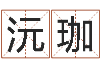 周沅珈知命序-万年历查询生辰八字