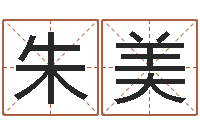 朱美童子命属猪结婚吉日-风水回廊记