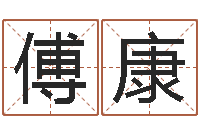 傅康揭命情-小孩名字好听命格大全