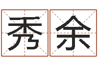 尹秀余译命教-周易名字测试打分