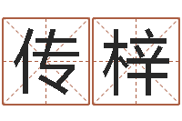 方传梓网上选手机号-财官姓名学