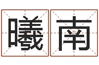 金曦南起名点-明天是黄道吉日吗