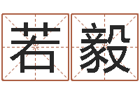 徐若毅江苏国学培训机构-年属兔运程