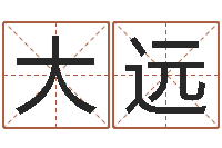 薛大远姓名笔画排序规则-最新免费取名