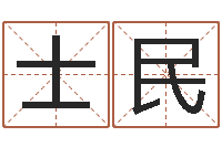 杨士民家名课-公司名字吉凶查询