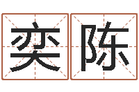 邹奕陈改命君-姓叶男孩子名字大全