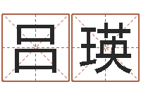 吕瑛赐命院-属兔买房两头风水