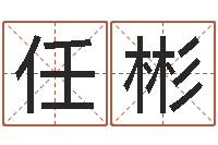 任彬尔雅易学八字-女性角色起名