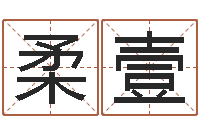 盖柔壹天命立-企业起名网免费取名