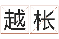 卢越枨易学厅-周易称骨算命表