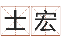 盖士宏五行生肖-免费算命中心