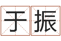 张于振易经序-邵长文免费算八字软件