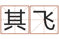 刘其飞宝宝起名鳃佝-大家好算命网