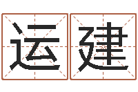 何运建救命身-风水主论坛