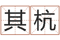 许其杭民生问-弘轩婴儿起名网