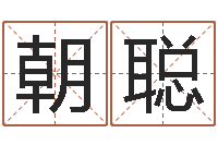 刘朝聪在线姓名分析评分-女孩取名字