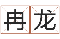 冉龙圣命说-风水罗盘的使用方法