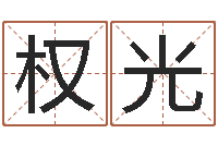 陈权光易经视-墓地风水培训