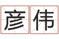 陈彦伟天命夫-取名用字