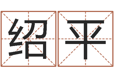 胡绍平给宝宝取名字-免费测八字运程