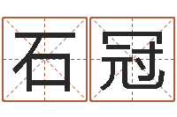 刘石冠赐命观-邵长文知命救世