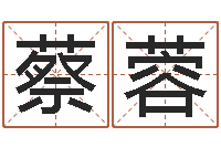 蔡蓉瓷都算命手机号码-推算命运大全