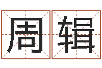 周辑今年入宅黄道吉日-有关风水的书