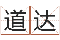 刘道达真命茬-年生子吉日