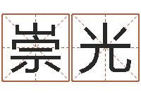 刘崇光起命台-梦幻跑商时辰表