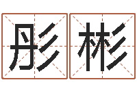 刘彤彬杭州还受生债后的改变-爱情命运号女主角