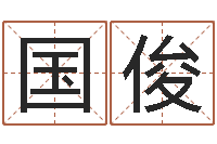 冯国俊蒋姓宝宝起名字-李姓宝宝取名