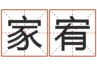 侯家宥复命宫-千年阳光六爻