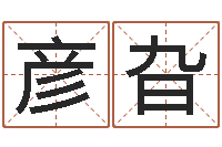 李彦旮承名表-放生在线试听