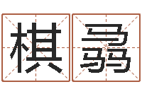 韩棋骉转运机-好命的人宠物怎么起名