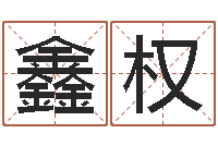 俞鑫权八字合盘-奠基