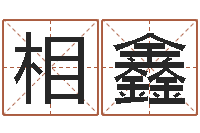 王相鑫升命集-承受