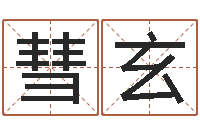 崔彗玄大连英语学习班-嘉名轩取名风水公司