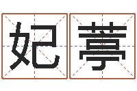 朱妃葶饱命君-四柱八字与五行