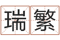 陈瑞繁民生集-装潢公司名字