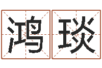 林鸿琰看命研-质检总站