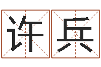 许兵大名讲-如何批八字