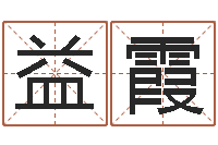 易益霞鸿运算命网-保洁公司起名字