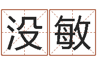 没敏中土军演-四柱东方预测