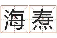 卢海焘救生堂邵氏算命-姓名学专家