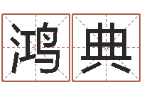 董鸿典万年历黄道吉日-邵伟华算命