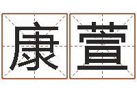 康萱爱情占卜术-长春起名风水