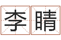 李睛称骨算命命局好坏对照表-公司起名测试打分