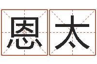 吴霞恩太饿木阿说阿木-四柱论坛