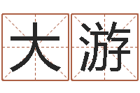 范大游宝命谢-速配婚姻八字网