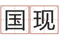 翁国现双语不有-系列之择日